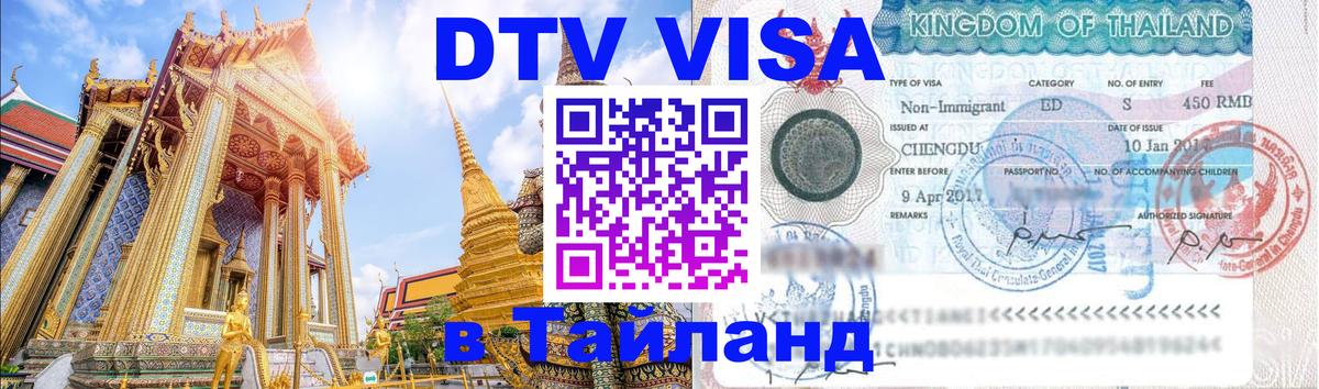 ДТВ VISA Тайланд для фрилансеров 