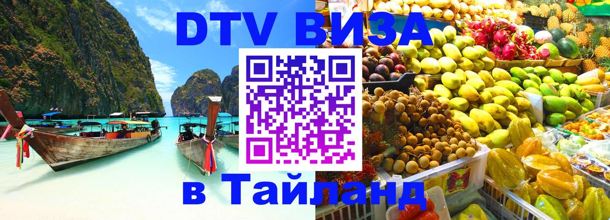 DTV Виза в Тайланд для россиян 